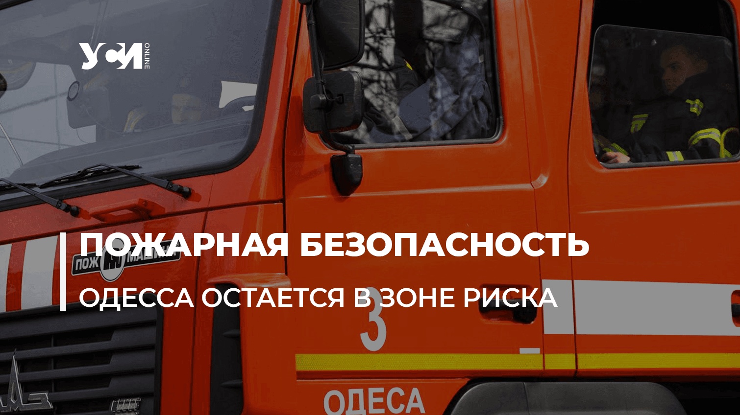 Обещанного три года ждут, а на четвертый забывают: Одесса остается без новых пожарных депо «фото»