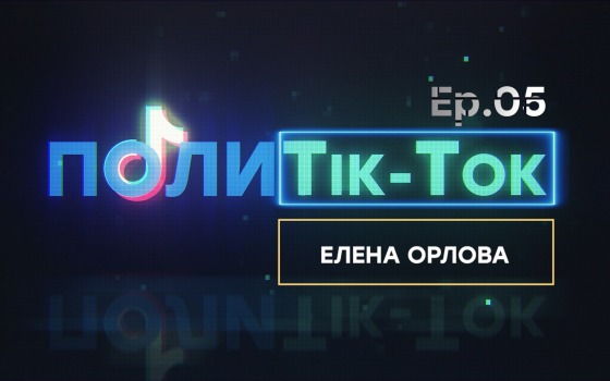 «Политik-tok» #5. Елена Орлова и хот-дог с Тимошенко (видео) «фото»