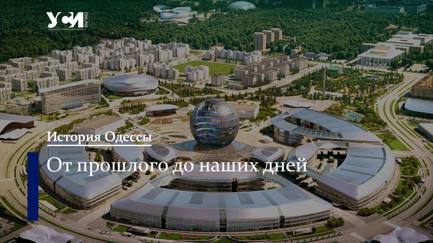 С прицелом на ЕХРО-2030. Из истории одесских выставок «фото»