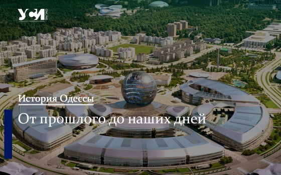 С прицелом на ЕХРО-2030. Из истории одесских выставок «фото»