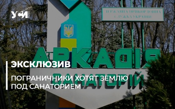 Одесский санаторий пограничников могут застроить «высотками» «фото»