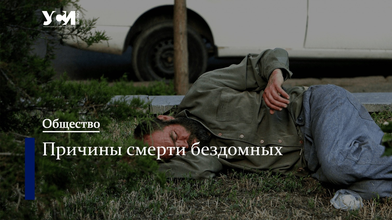 В Одессе за месяц умерли 28 бездомных – эксперты назвали причины «фото»