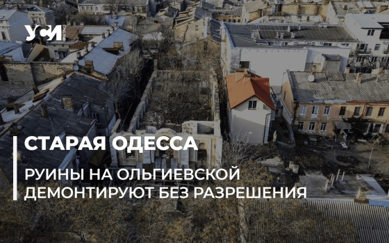 В центре Одессы незаконно разбирают старинную синагогу (фото) «фото»