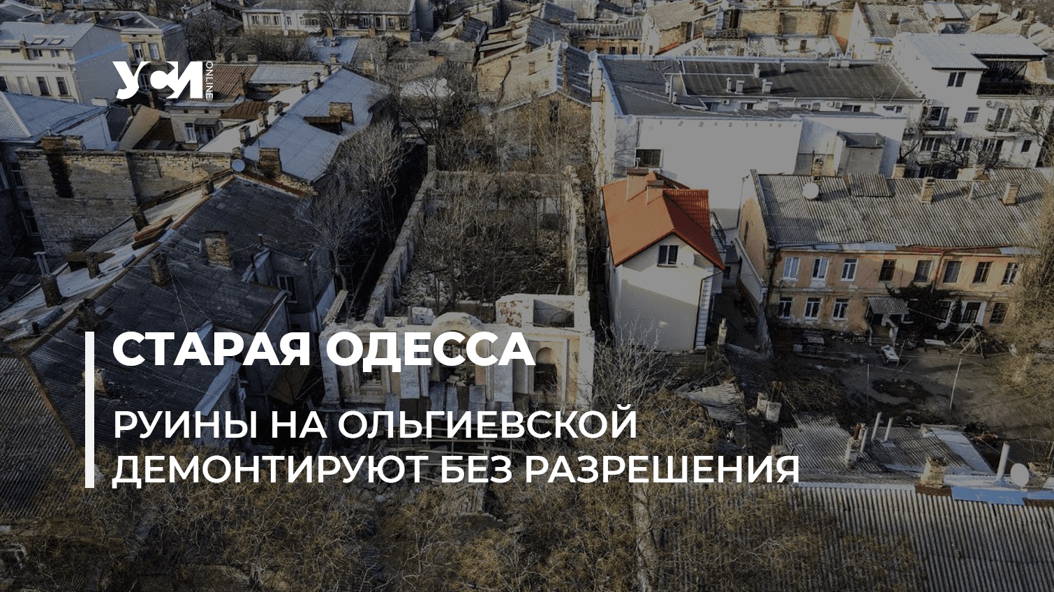 В центре Одессы незаконно разбирают старинную синагогу (фото, аудио) «фото»