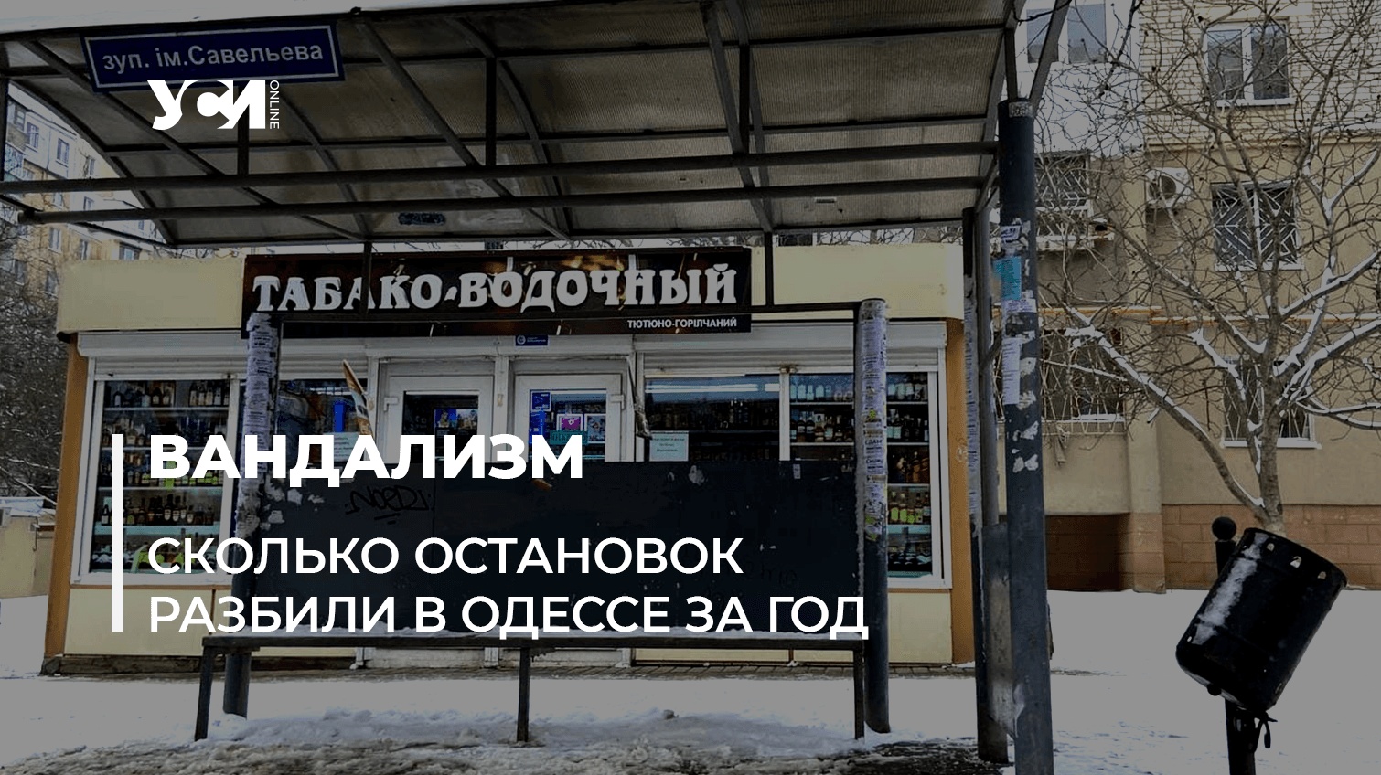 За год в Одессе вандалы повредили почти полторы сотни остановок «фото»