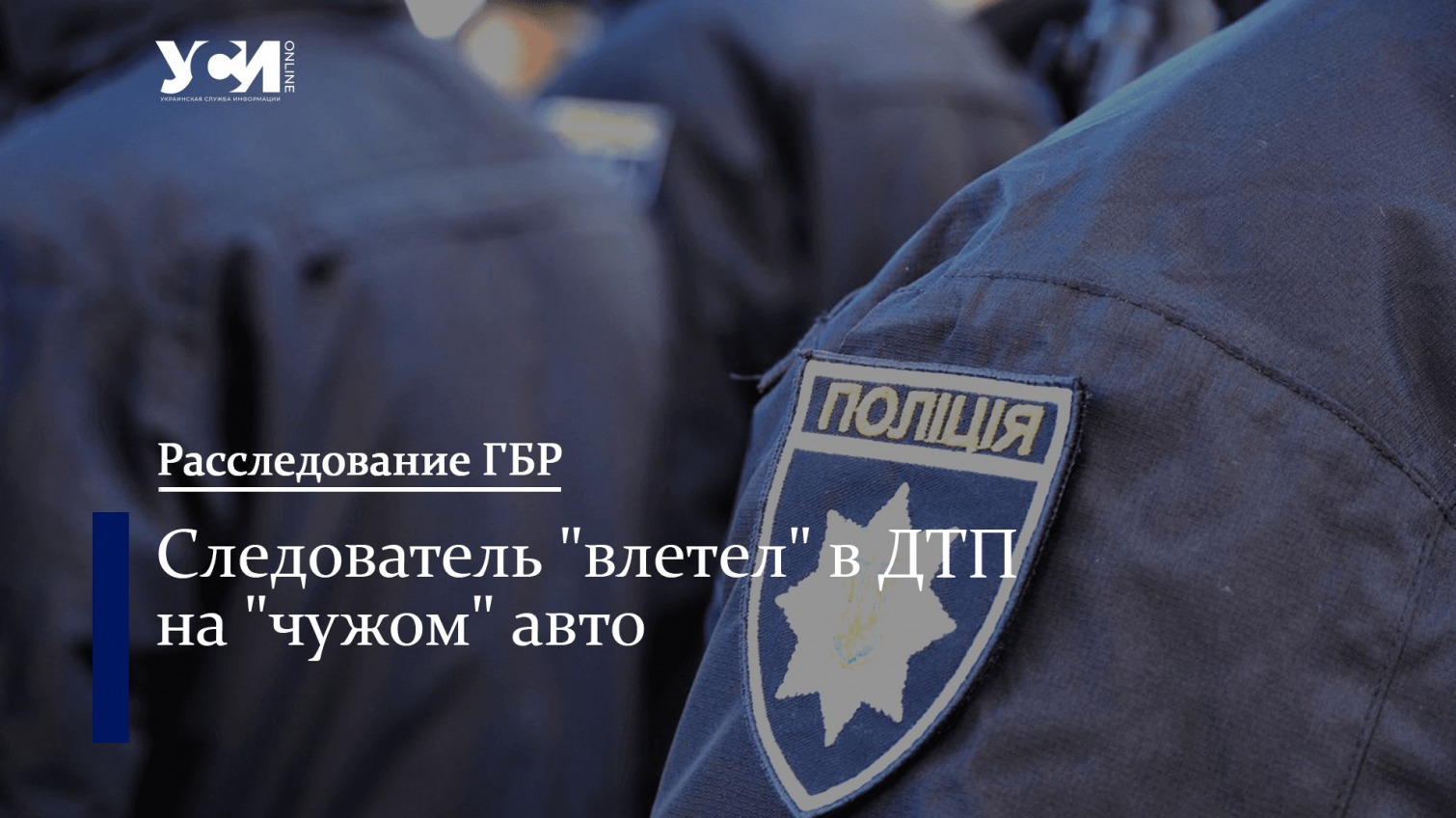 В Одесской области полицейские совершили подлог ради коллеги  «фото»