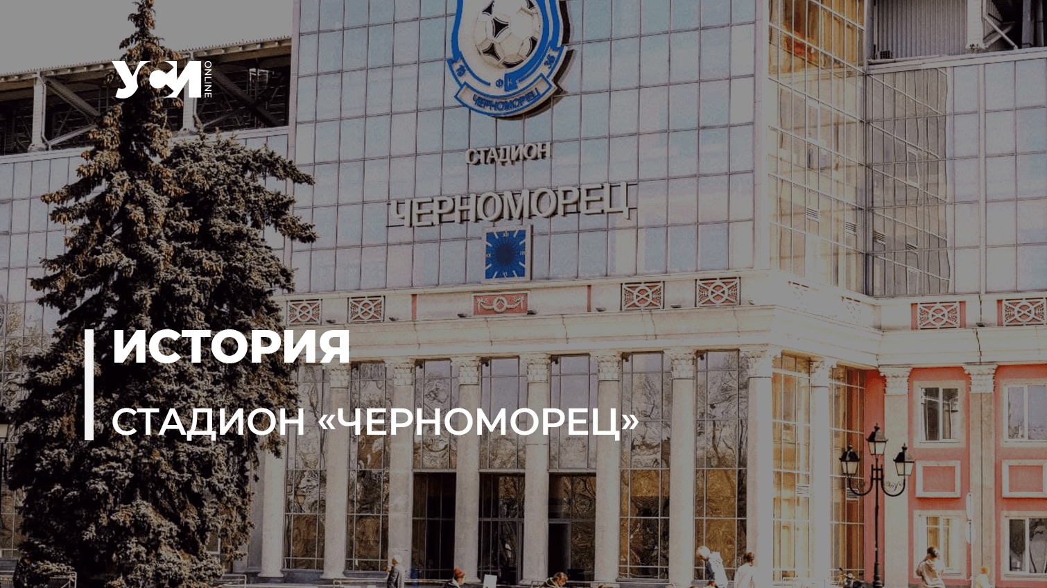 От кружка футбола до сильнейшей команды Украины. Что мы знаем о главном стадионе Одессы? «фото»