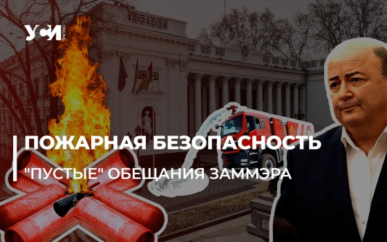 Новые пожарные депо в Одессе: вице-мэр Кучук не сдержал слова «фото»