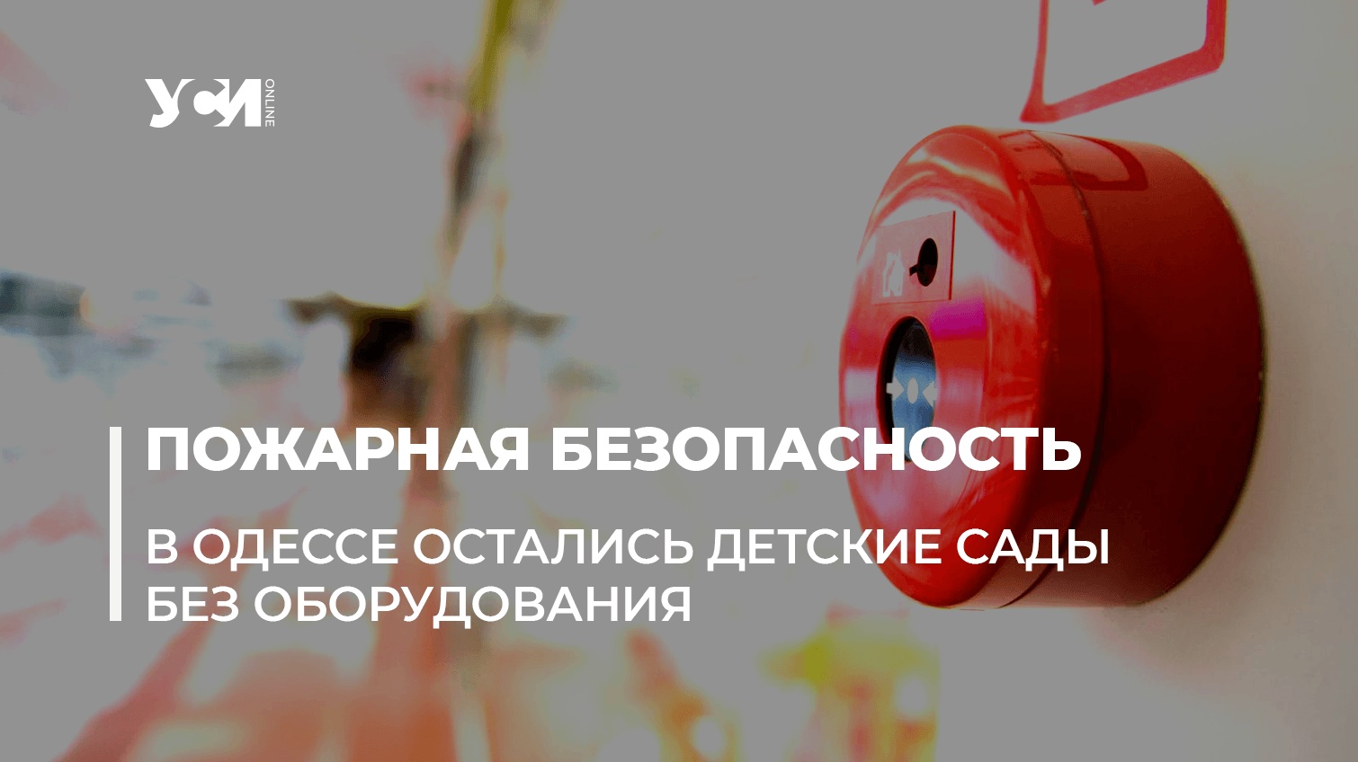 4 детских сада в Одессе остаются без пожарной сигнализации (документ) «фото»