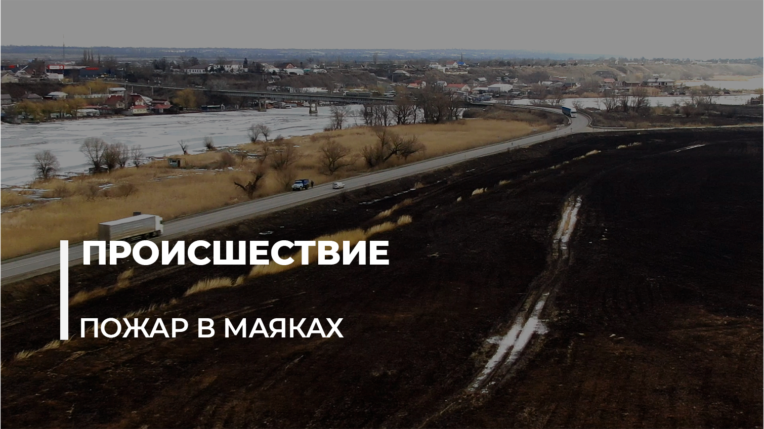 Большой огонь: последствия пожара в Нижнеднестровском нацпарке (видео) «фото»