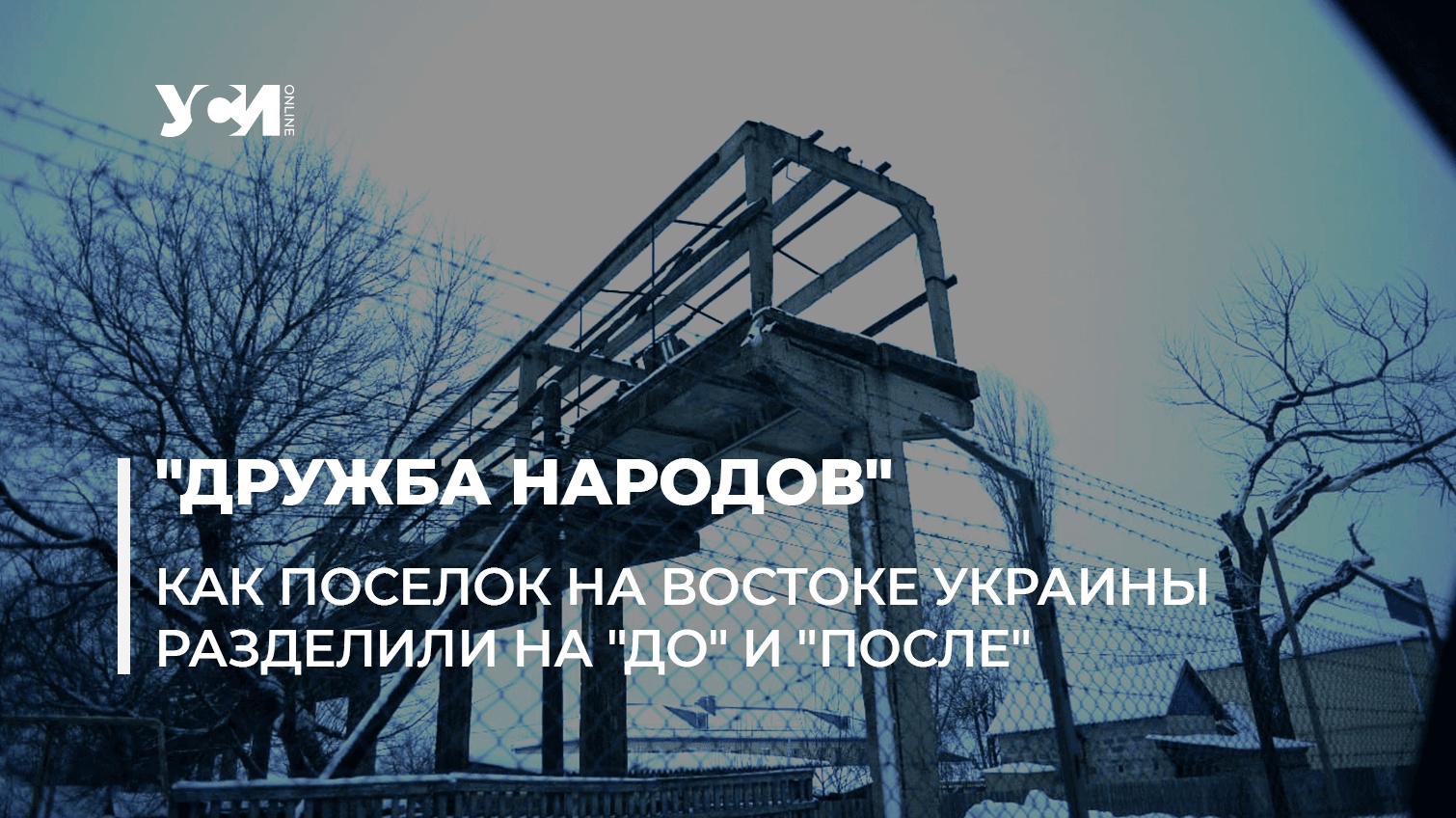 Стена. Репортаж из поселка, который Россия разрезала забором с колючей проволокой «фото»
