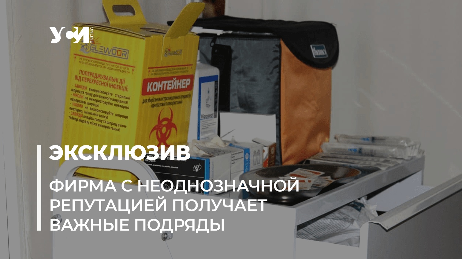 Утилизацией ковидных медотходов в Одессе и области занимается фирма, засветившаяся в расследовании «фото»