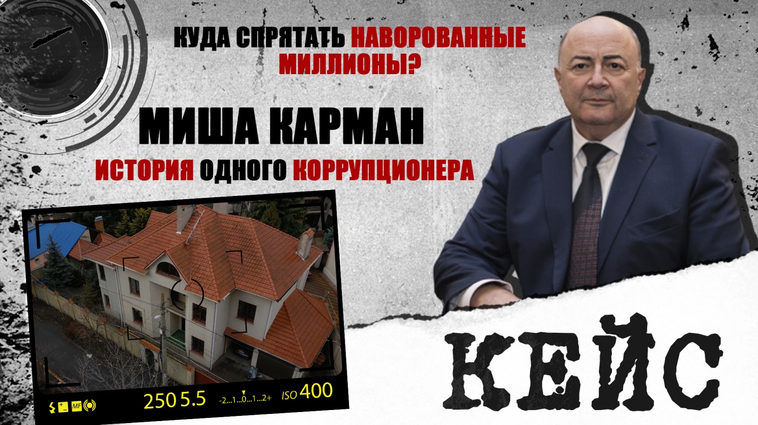 “Кейс”: теневое богатство первого вице-мэра Одессы Михаила Кучука (видео) «фото»