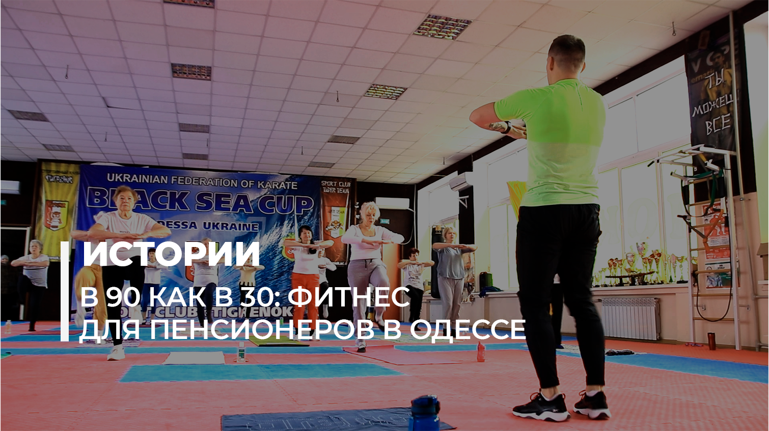 Снова 25: в Одессе пенсионеры бесплатно занимаются фитнесом (видео) «фото»