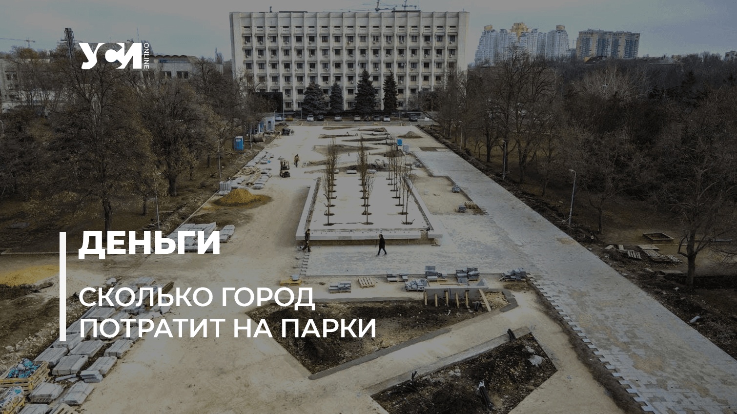 “Бюджет одесских парков”: в приоритете – “Юбилейный” и сквер возле ОГА «фото»