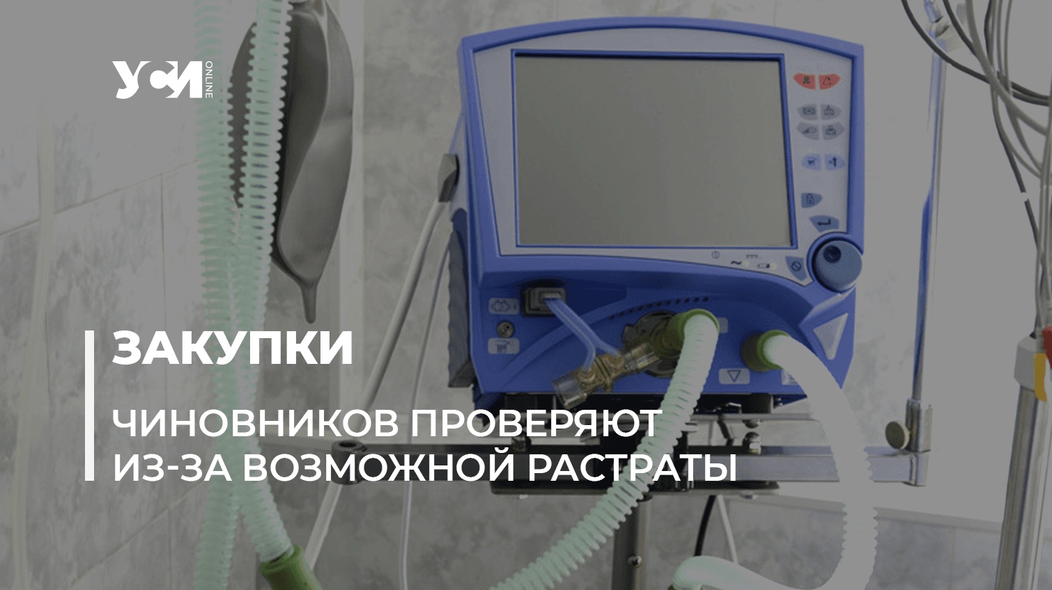 Одесская мэрия могла закупить контрабандные кислородные концентраторы «фото»