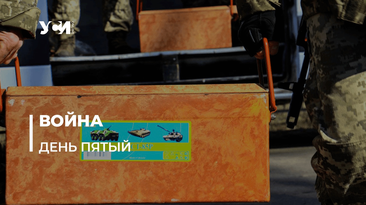 Пятый день открытой войны РФ против Украины. Мировая поддержка у нас и колонны сгоревшей техники у врага (обновляется) «фото»