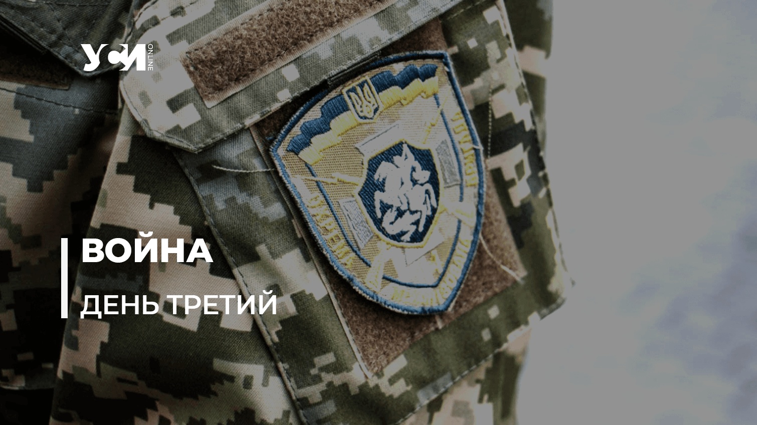 Открытая война РФ против Украины: третий день сопротивления (обновляется) «фото»