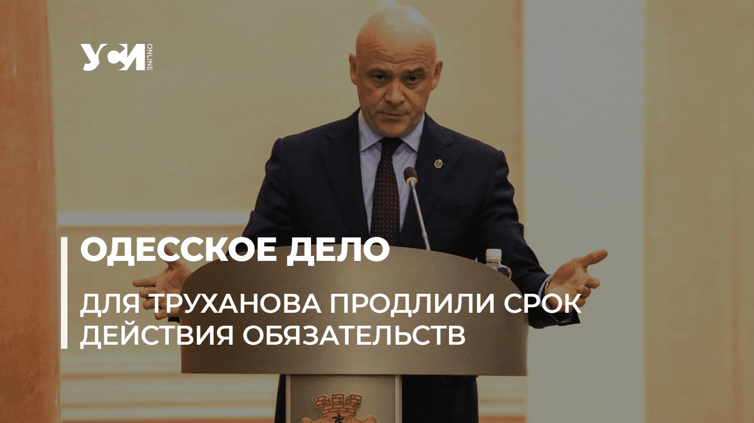 Труханову продлили обязательства по делу о деятельности преступной организации (аудио) «фото»
