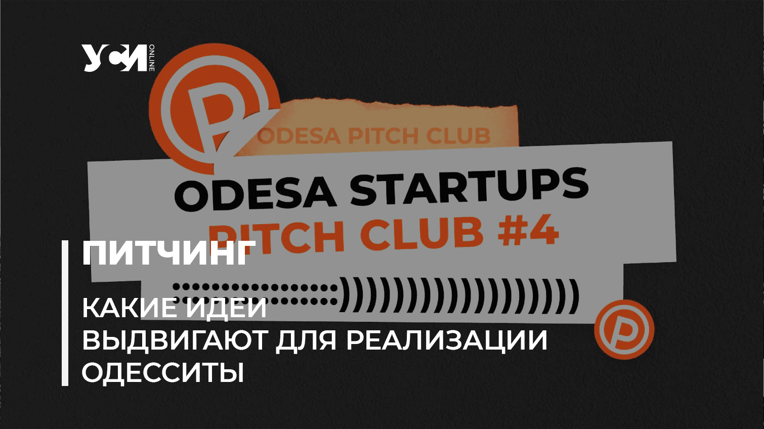 Стартапы Одессы: пять проектов январского Odesa Startups Pitch Club «фото»