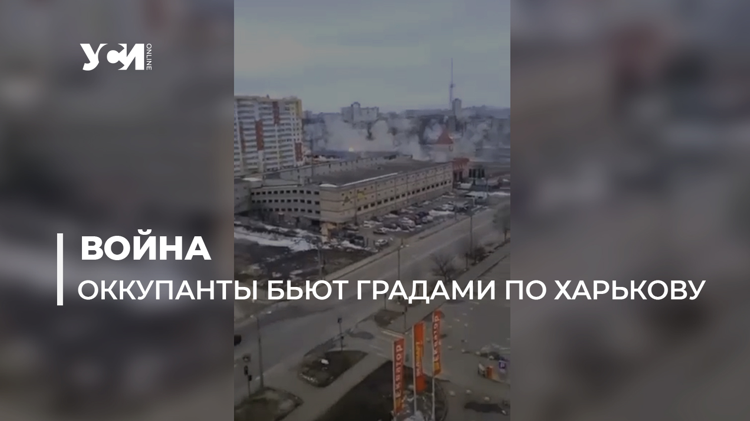 Оккупанты обстреляли Градами жилой квартал в Харькове (видео) «фото»