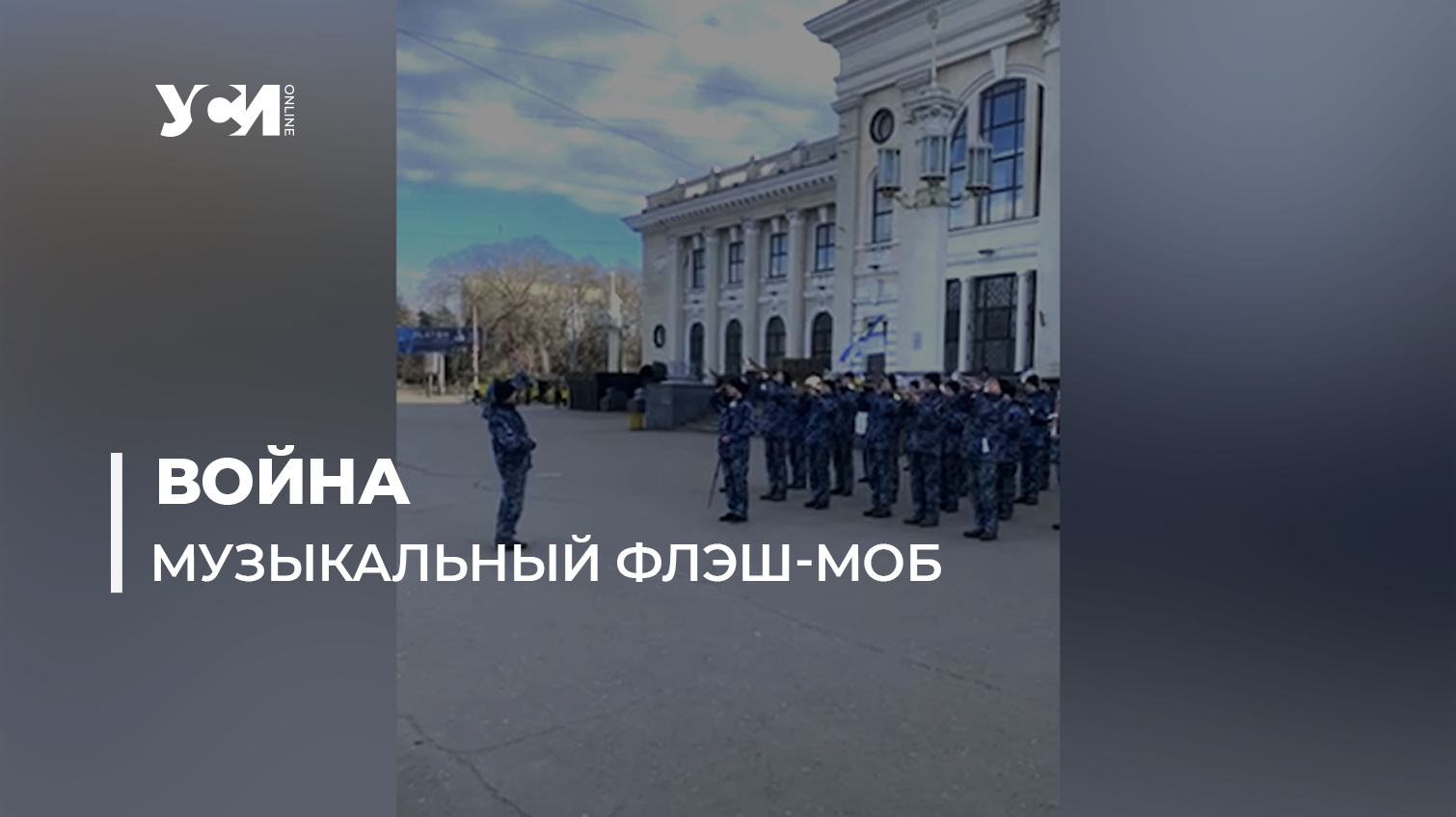 Духовой оркестр ВМС устроил музыкальный флешмоб на Привокзальной площади в Одессе (видео) «фото»