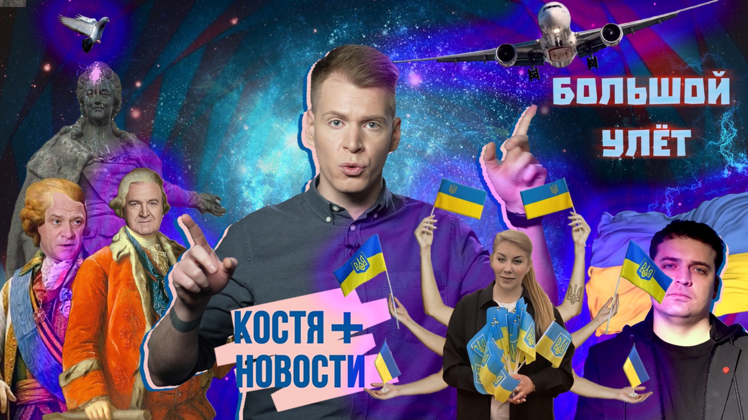 Уроки патриотизма от Труханова, VIPы бегут из Украины, шариец оскорбляет флаг. “Костя + Новости” «фото»