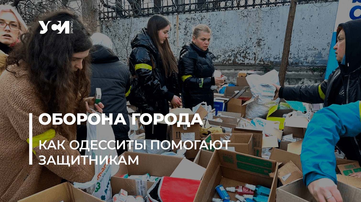 Медикаменты, носки и топливо: одесские волонтеры собирают помощь военным и теробороне (фото, контакт, список) «фото»