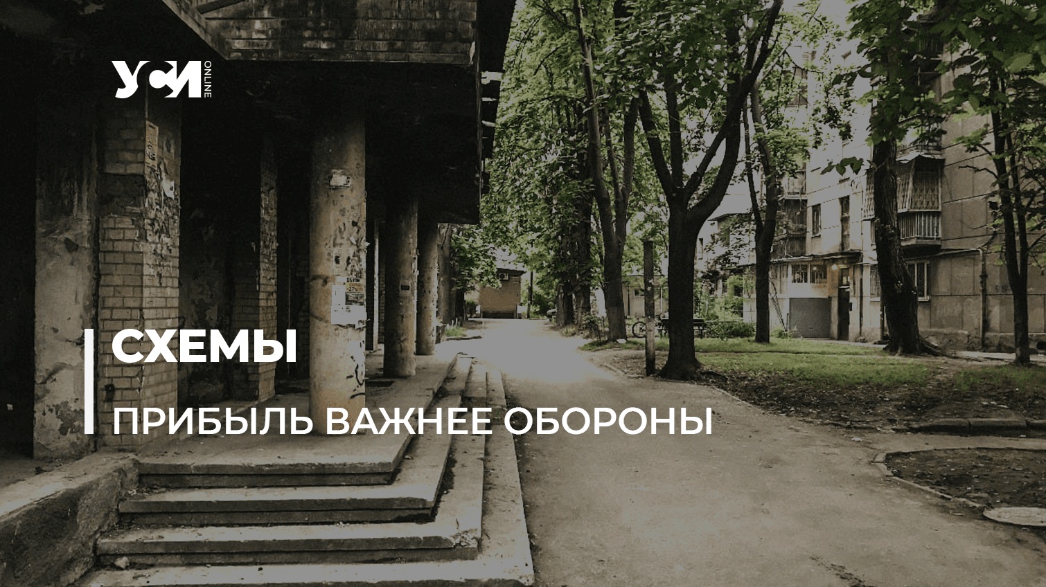 Мэр Труханов лишил защитников Одессы пригодных помещений «фото»