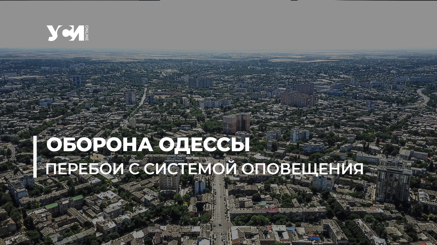 В Одессе система экстренного звукового оповещения работает с перебоями: почему (видео) «фото»