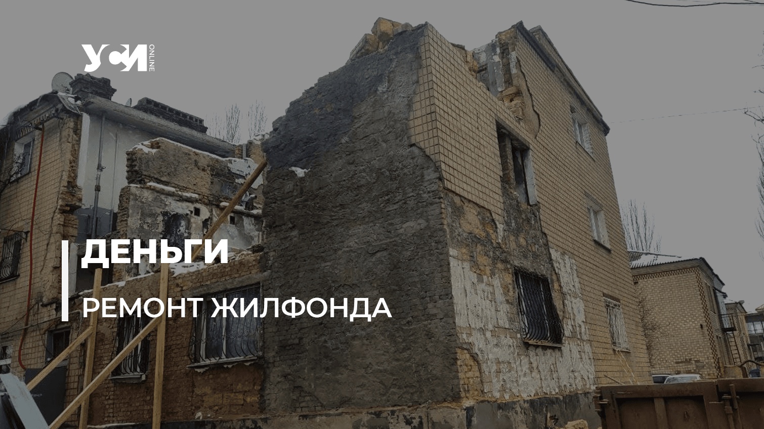 В Одессе на капремонт жилых домов потратят 102 млн грн (адреса) «фото»