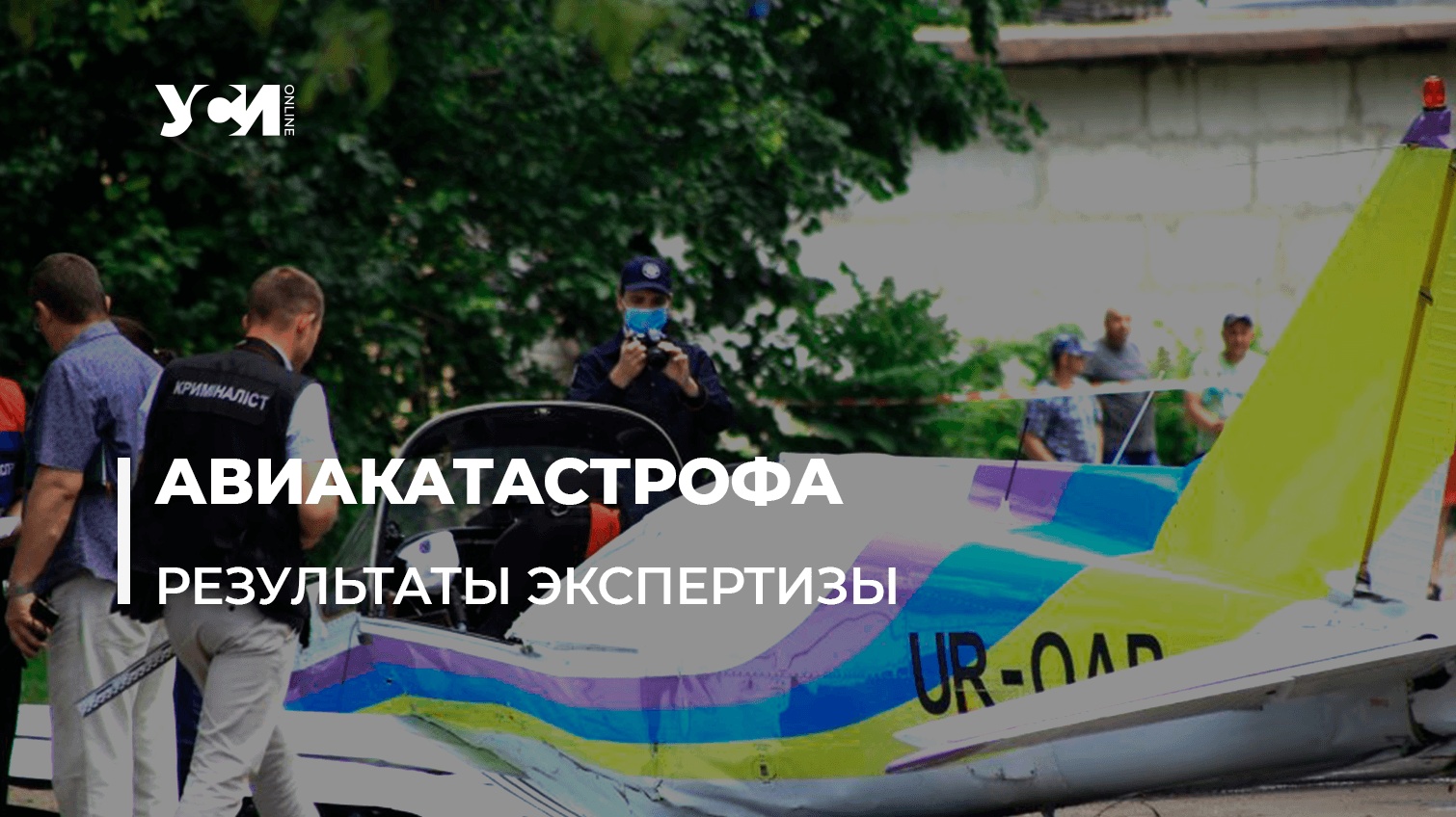 Авиакатастрофа в Одессе в 2020 году: названы причины «фото»