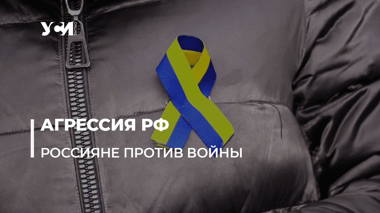 Как граждане РФ протестуют против войны и поддерживают Украину «фото»