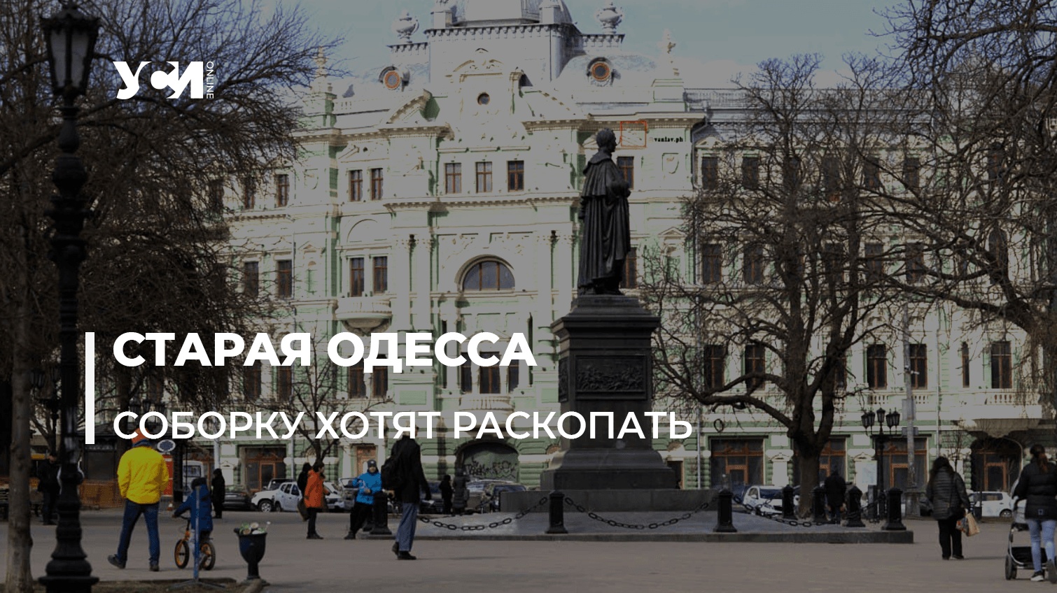 В Одессе на Соборной площади задумали подземный паркинг (аудио) «фото»