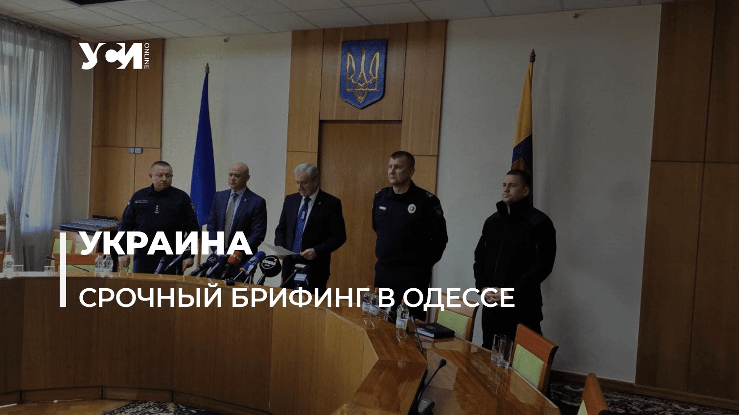 Ситуация в Украине: брифинг в Одесской ОГА (текстовая трансляция) «фото»