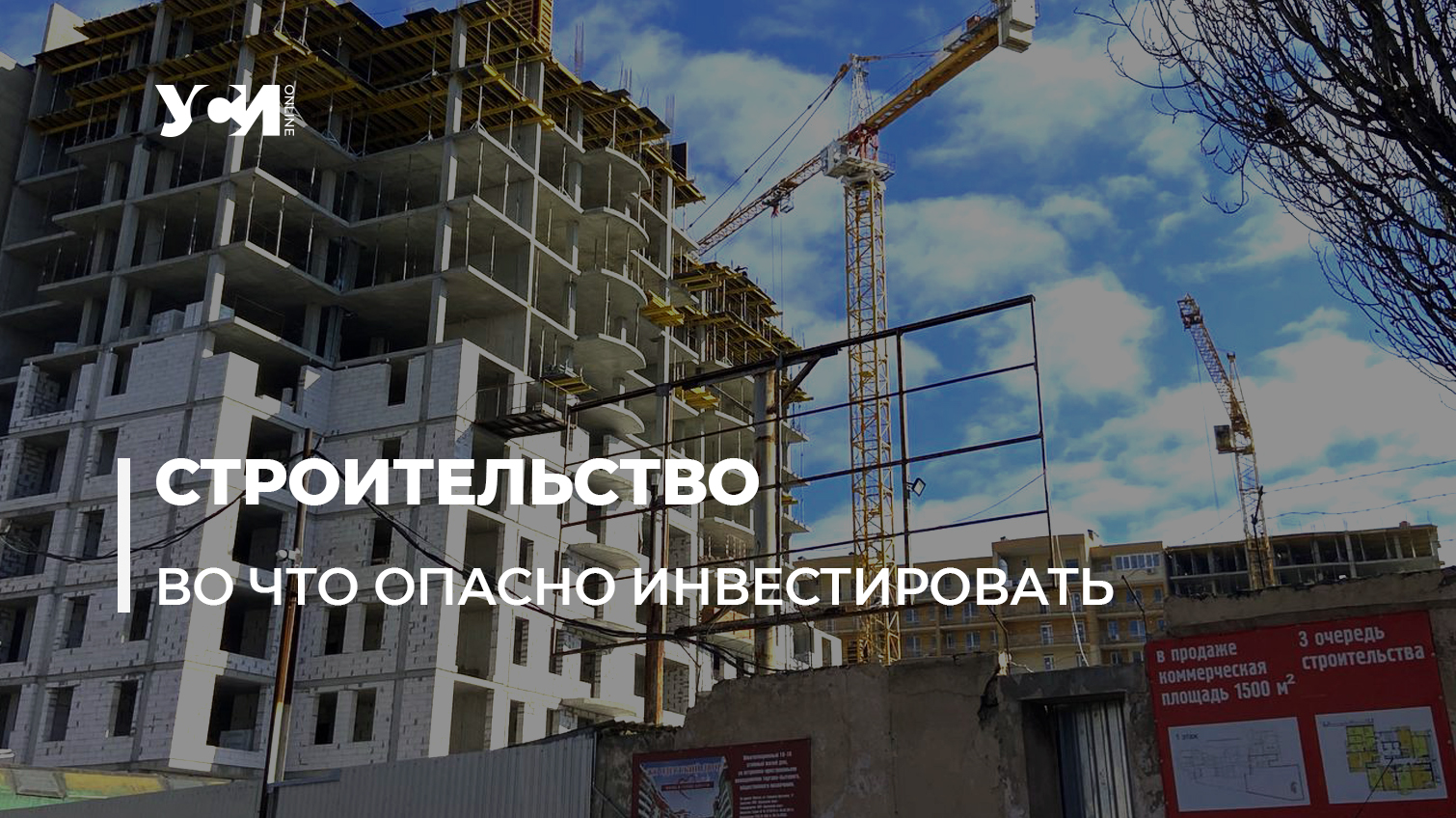 Рисковые новостройки: какие объекты в Одессе не советуют покупать (фото) «фото»