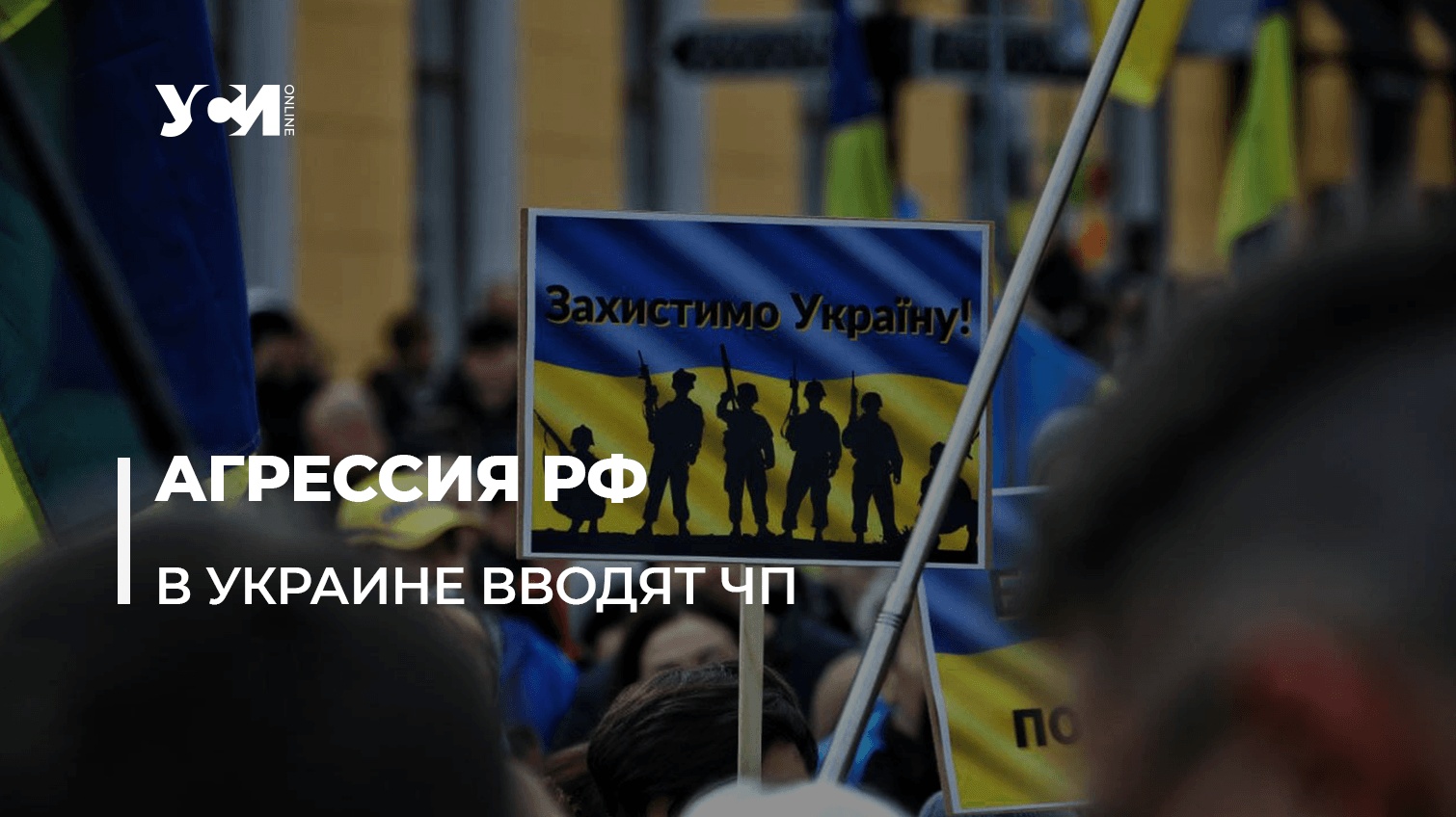 В Украине вводят чрезвычайное положение: что это значит (аудио) «фото»