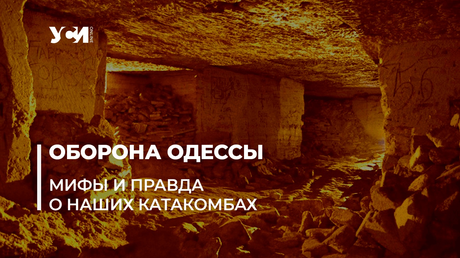 Одесские катакомбы неприменимы ни для эвакуации, ни для партизанских действий, — историк «фото»