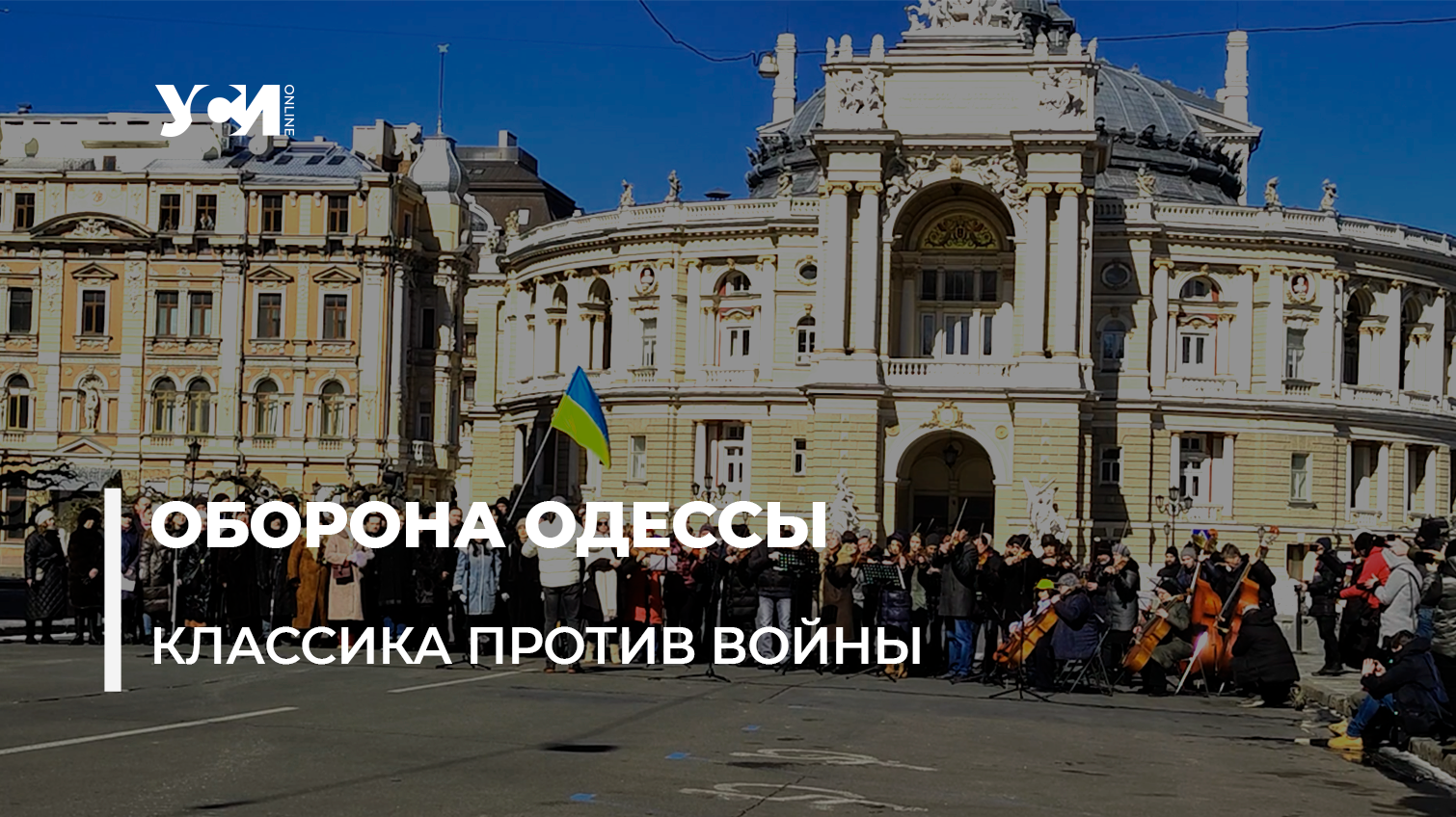 Артисты одесского Оперного выступили за закрытие неба (фото, видео) «фото»