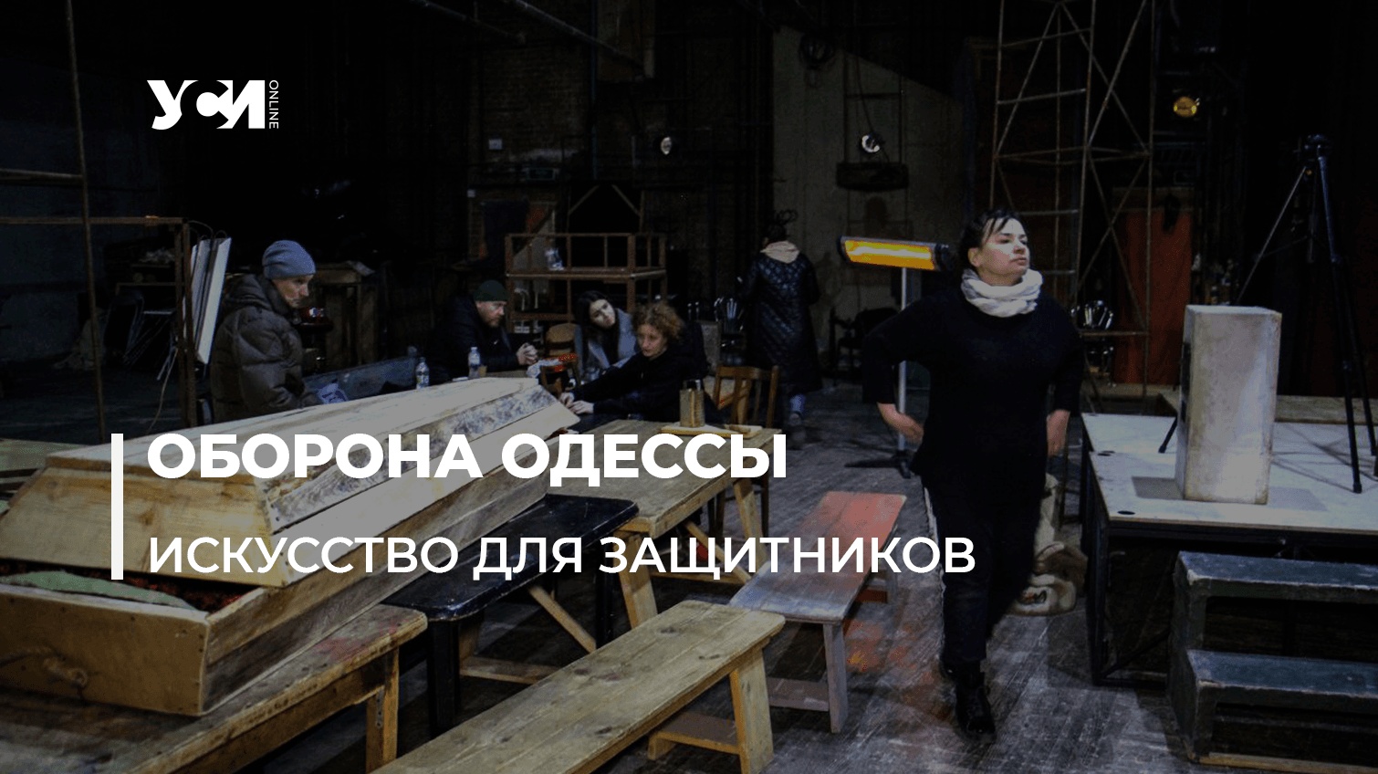 Одесский театр готовит спектакль для военнослужащих (фото) «фото»