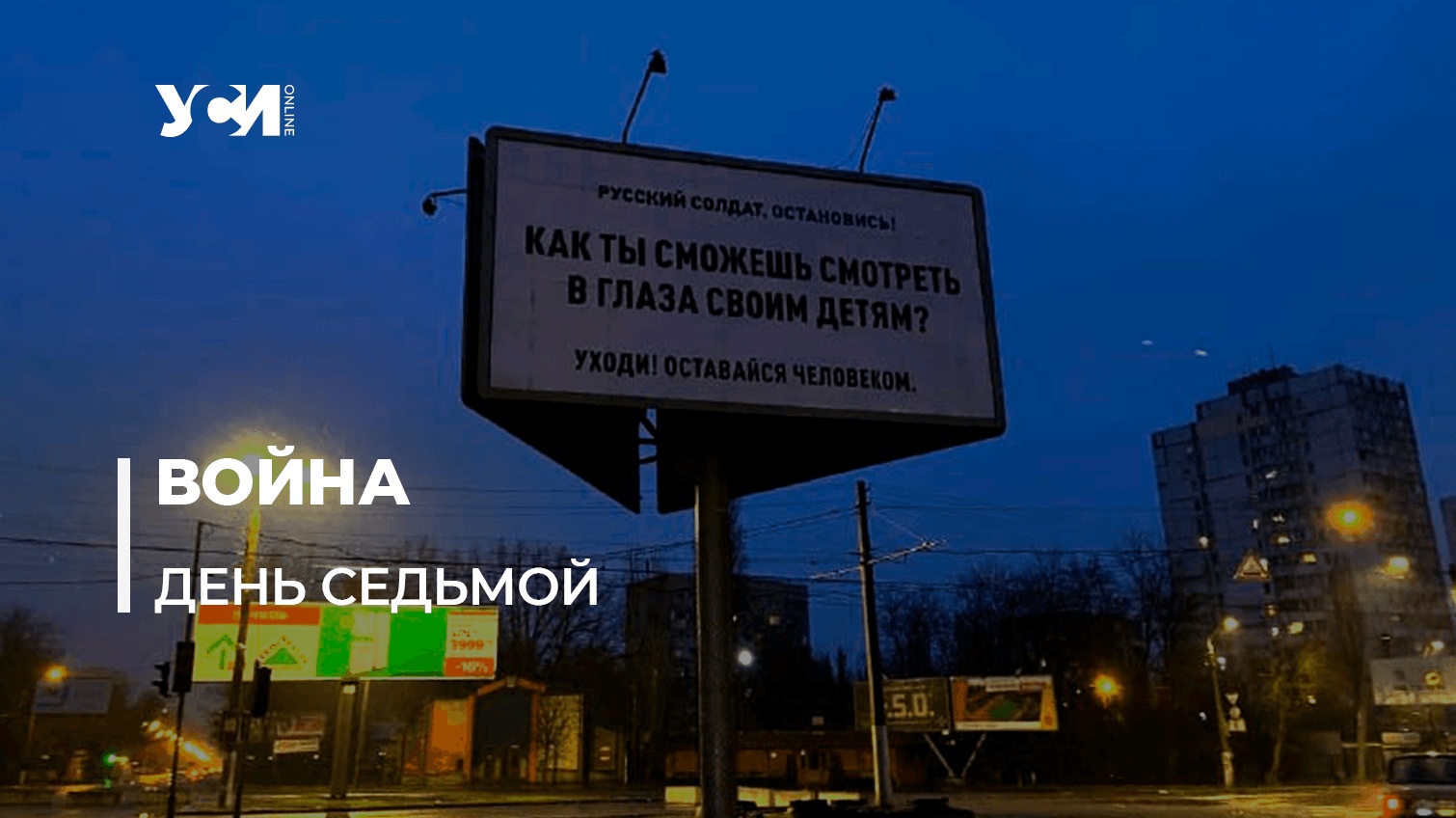 Седьмой день войны России против Украины. Хроника всех событий (обновляется) usionline.com Седьмой день войны России против Украины. Хроника всех событий (обновляется) «фото»