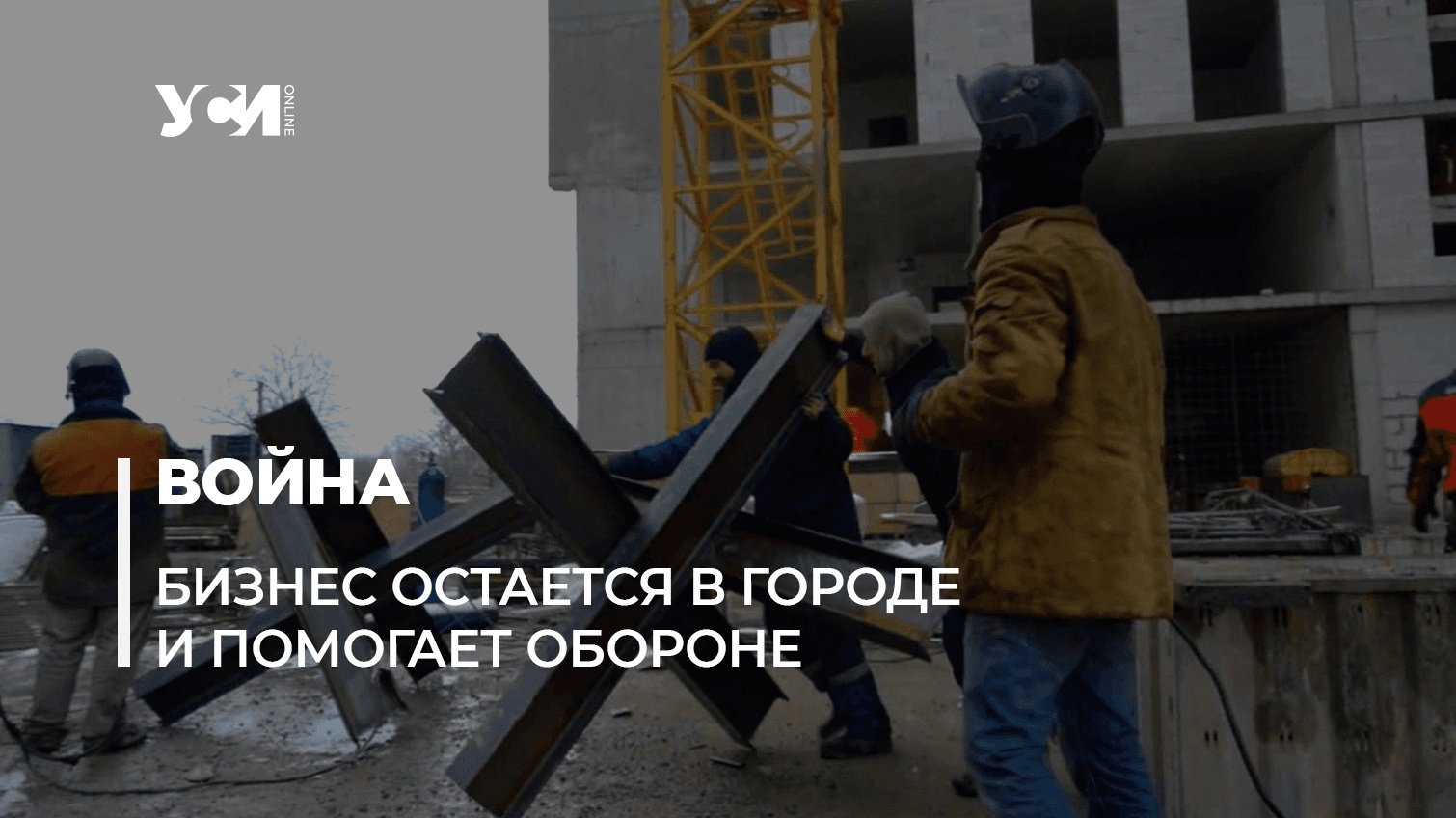 Одесса держит оборону: крупный бизнес вместе с горожанами (фото, видео) «фото»