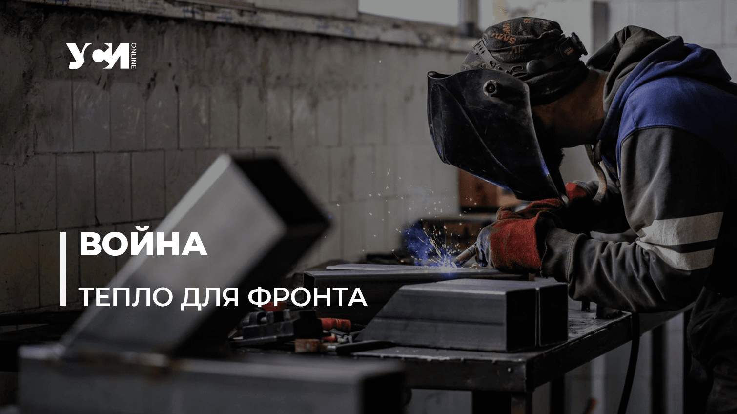 Одесские волонтеры делают металлические печки для защитников на передовой (фото, видео) «фото»
