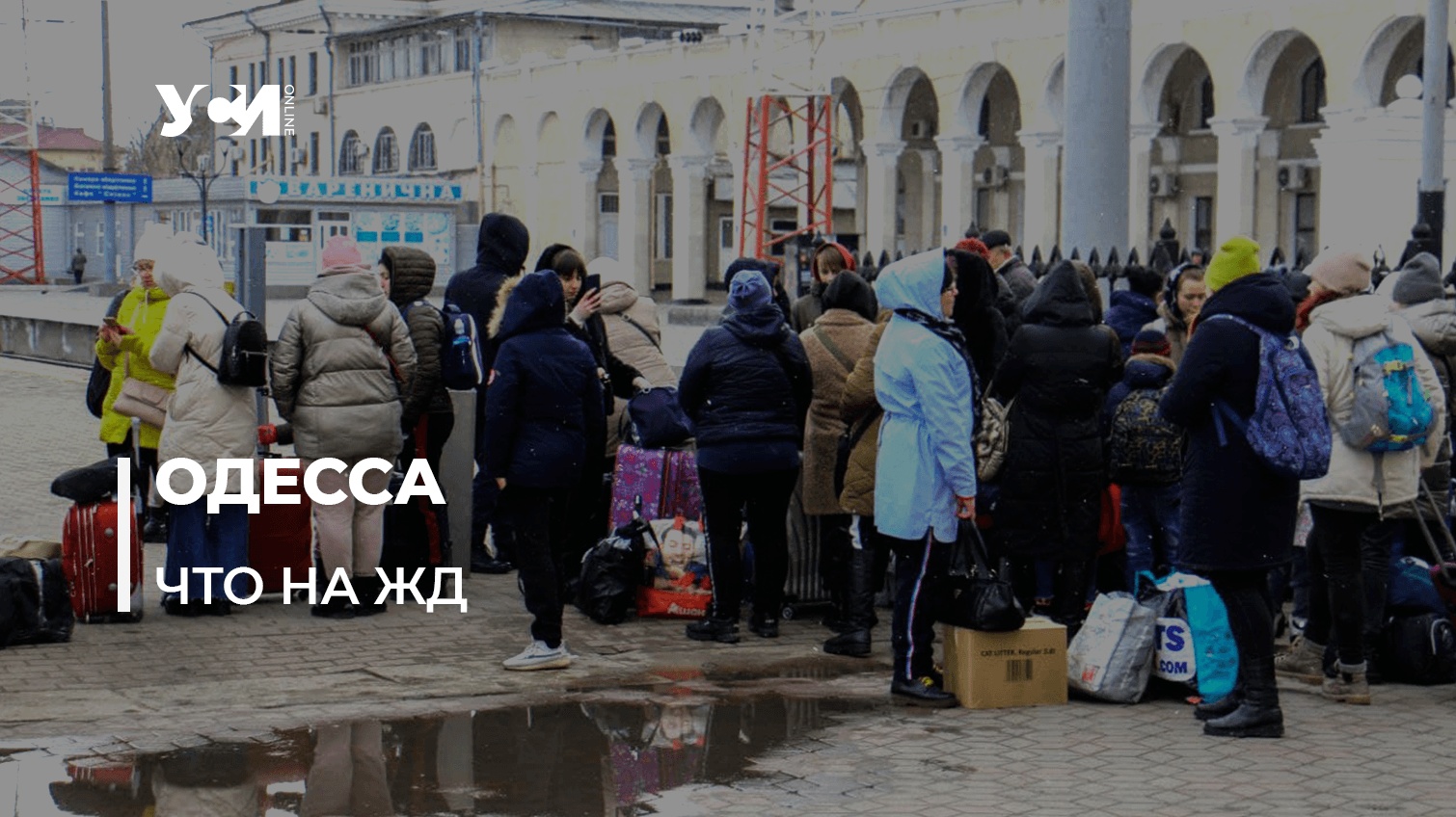Военное время: что происходит на Одесском железнодорожном вокзале (фото, аудио) «фото»