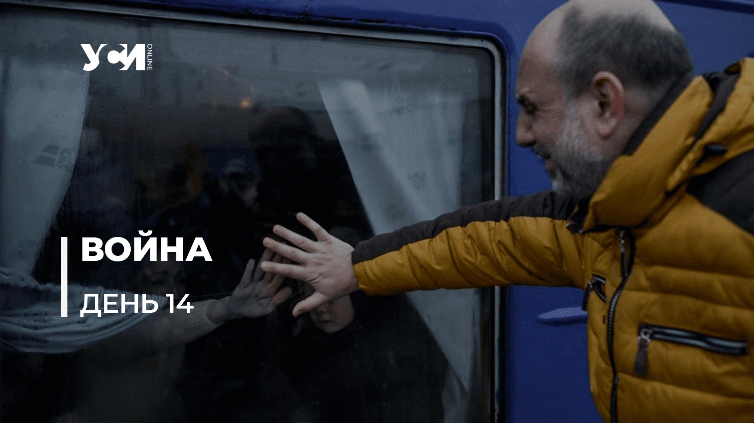 14 день сопротивления: Украина спасает людей, несмотря на террор оккупантов (обновляется) «фото»
