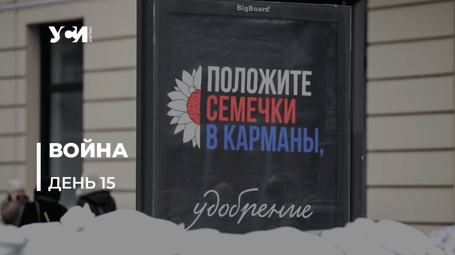 15 день войны за свободу Украины. Текстовая трансляция (обновляется) «фото»