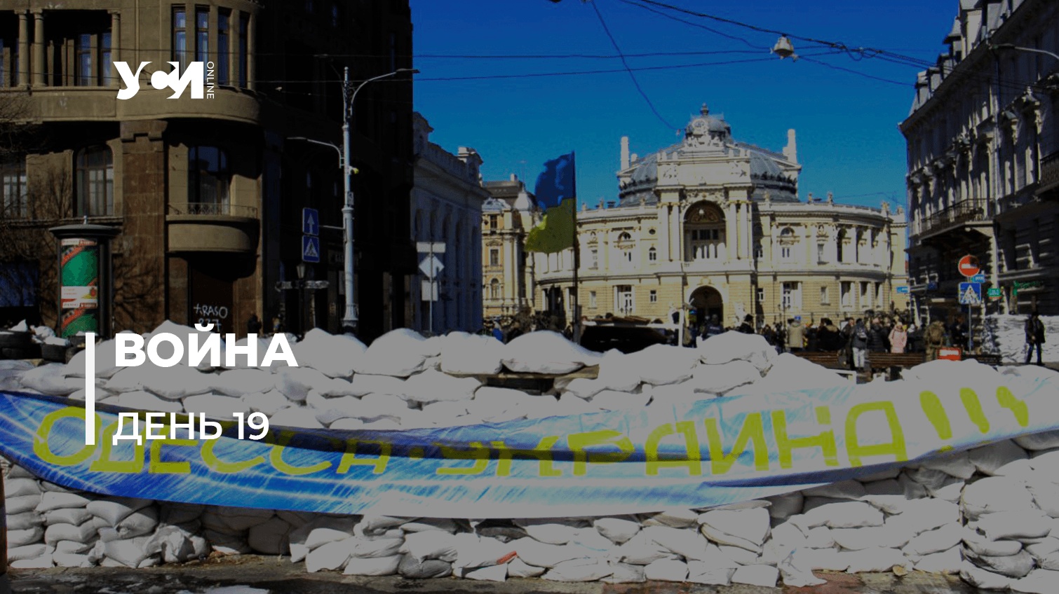 19 день войны: страшное испытание в истории Украины (обновляется) «фото»
