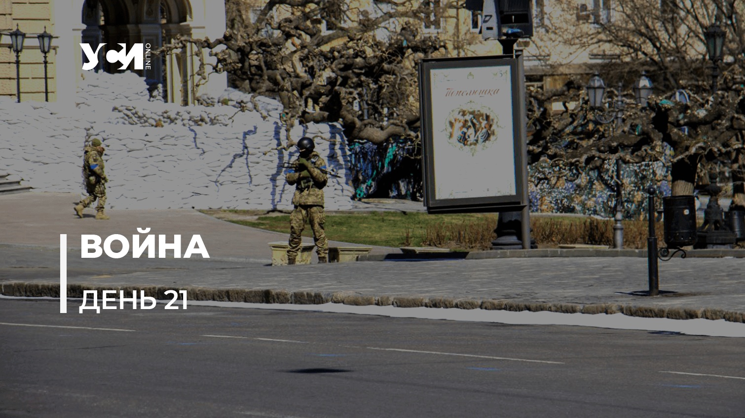 21-й день российской агрессии: хроника событий (обновляется) usionline.com 21-й день российской агрессии: хроника событий (обновляется) «фото»