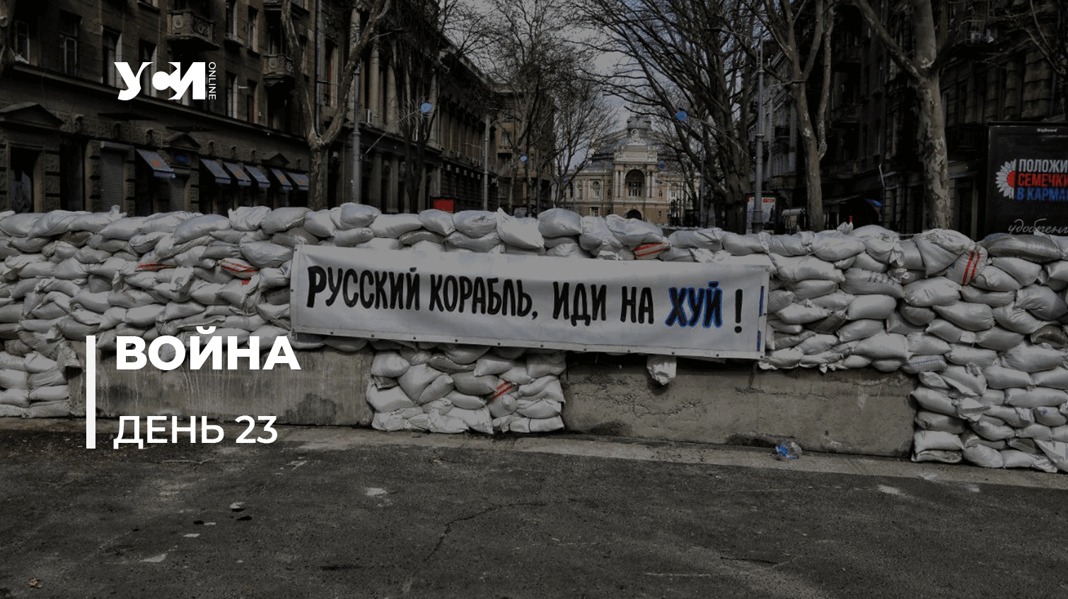 23 день противостояния украинского народа русскому военному вторжению (обновляется) «фото»