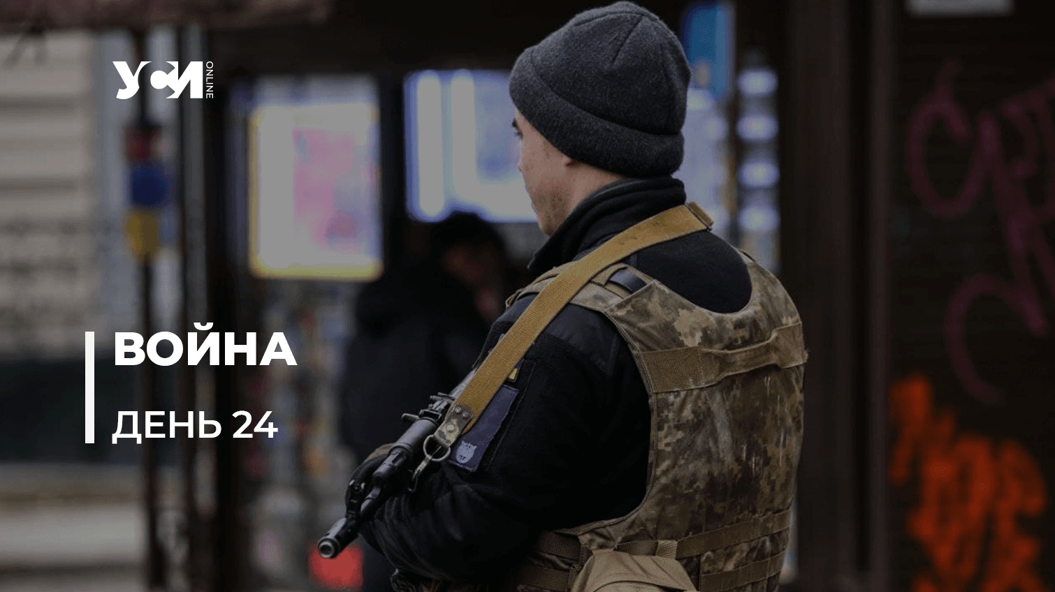 Битва украинского народа против российского оккупанта: день 24 (обновляется) «фото»